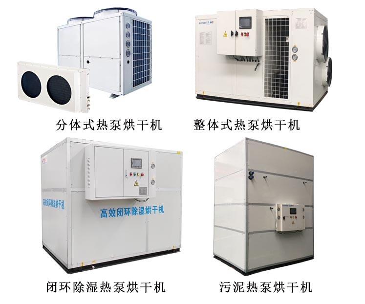 空氣源熱泵烘干機